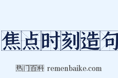 焦点时刻造句是什么意思的图片